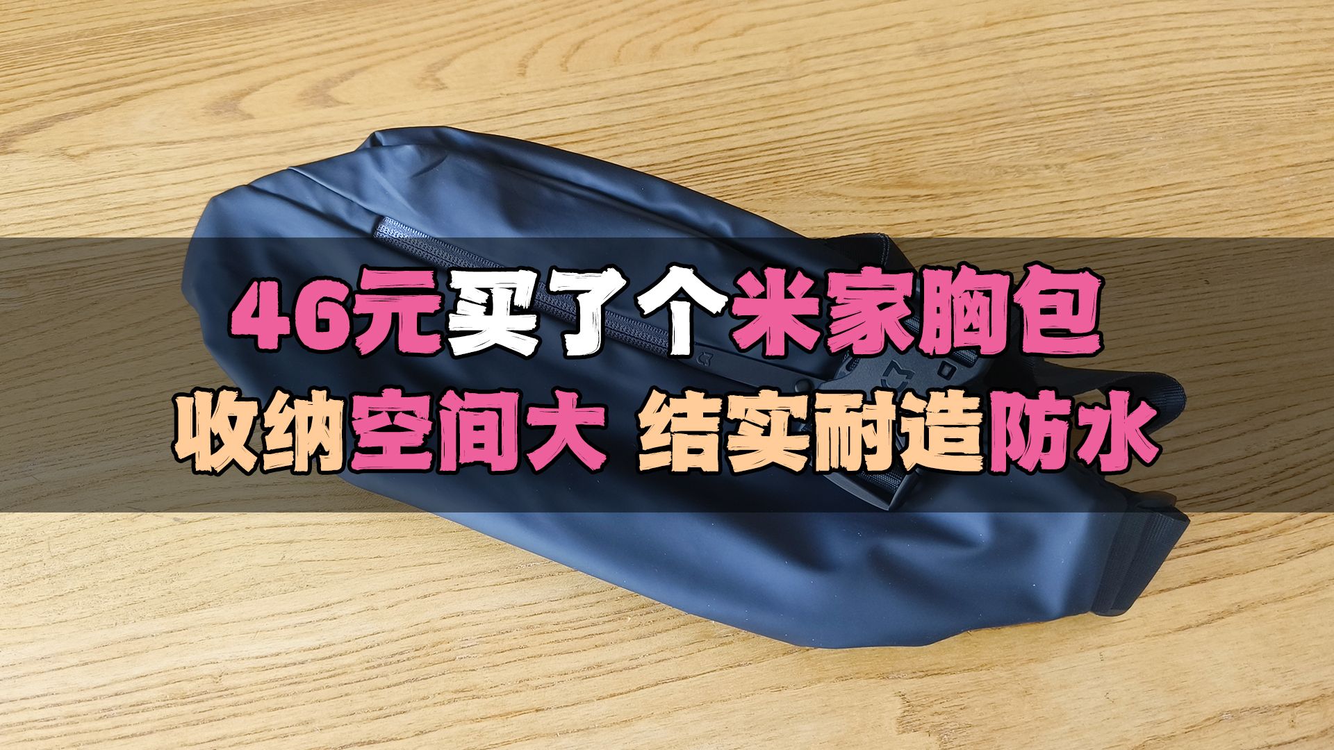 46元买了个米家胸包：四层分区收纳空间大 结实耐造还防水