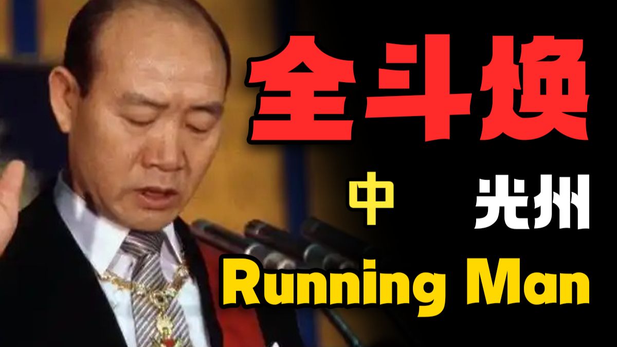 这份荣光，我不会独享！！全斗焕成功发动政变，一空输出动！