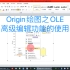 Origin绘图教程之OLE编辑功能的使用