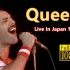 【高清】皇后乐队日本演唱会全场 Queen Live In Japan 1982