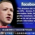 Facebook数据再泄露,涉5000万用户