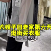 大嫂子回去第六天。忙里偷闲二嫂子俺俩今天去逛街去了