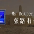 THEWZY - My Butterfly 弦路有你「從風雨在悲喜你共我一起，從低谷中夢醒我依靠著你」【動態歌詞/pīn