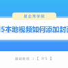 使用易企秀如何制作宣传片，少花钱多办事