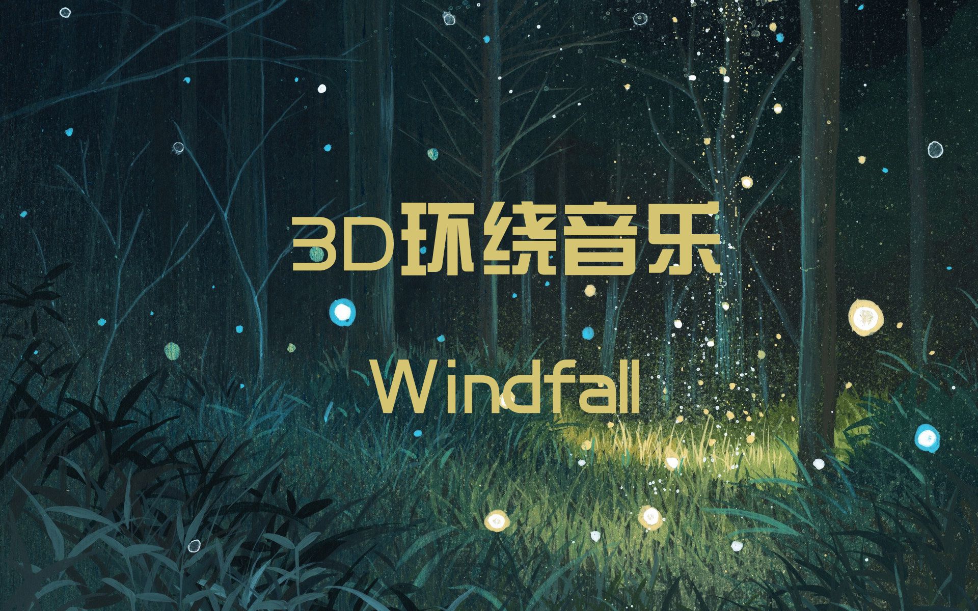 【3d环绕耳机福利】纯音乐windfall3d环绕声 请戴好耳机