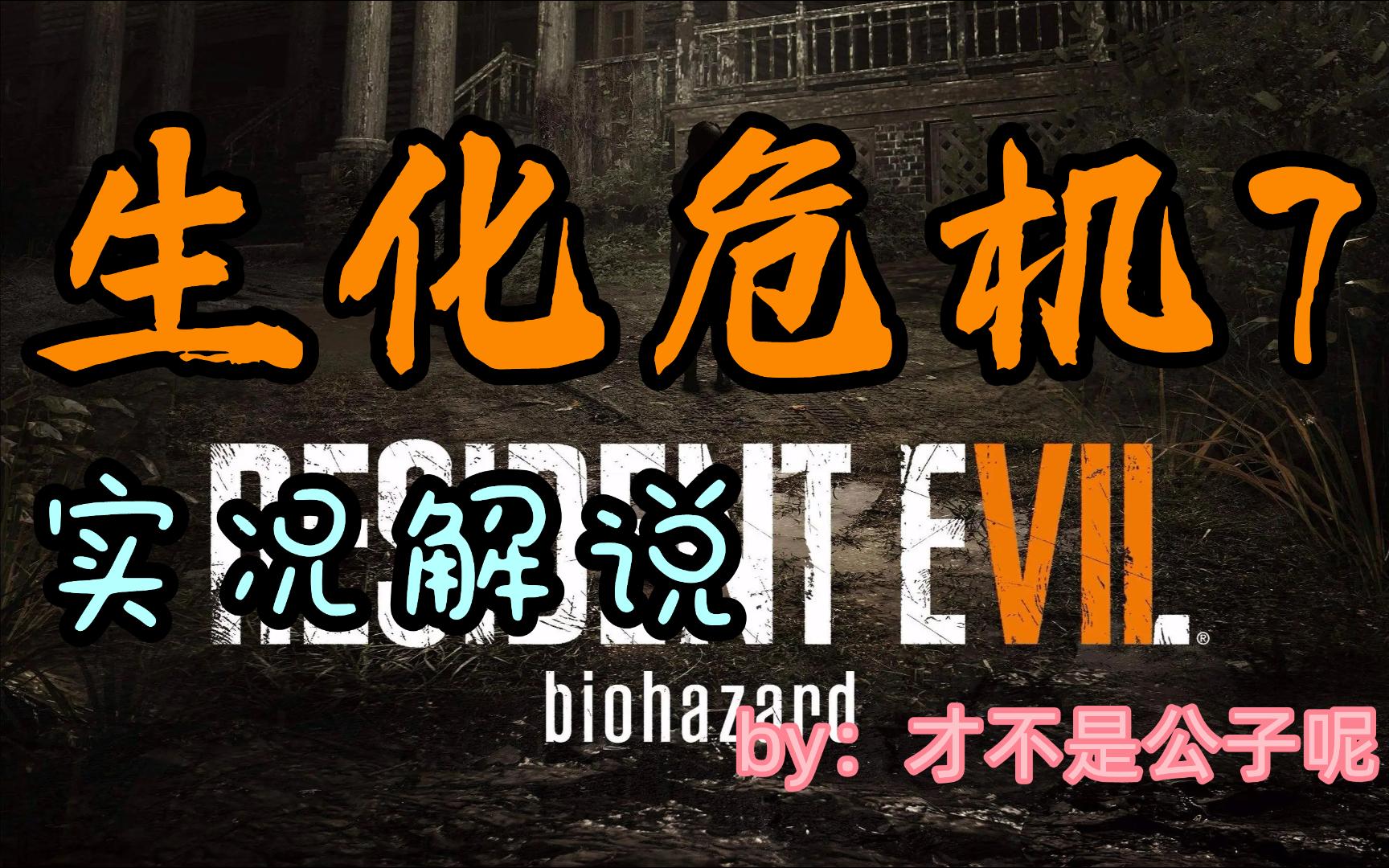 生化危机7实况 7.豪华游轮 下_单机游戏热门视频