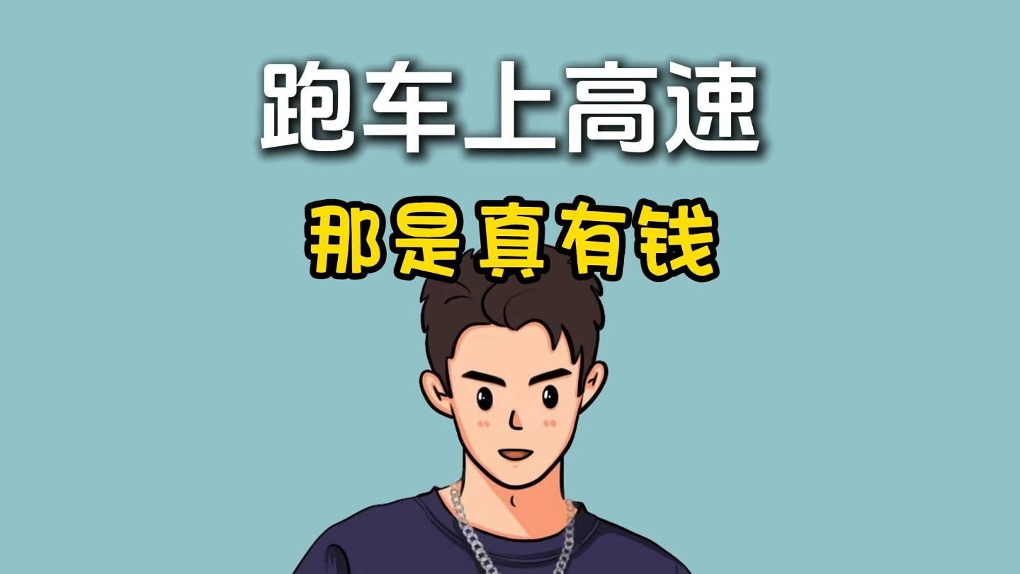 为什么高速路上很少看到超跑？