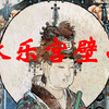 中国古代壁画：永乐宫壁画