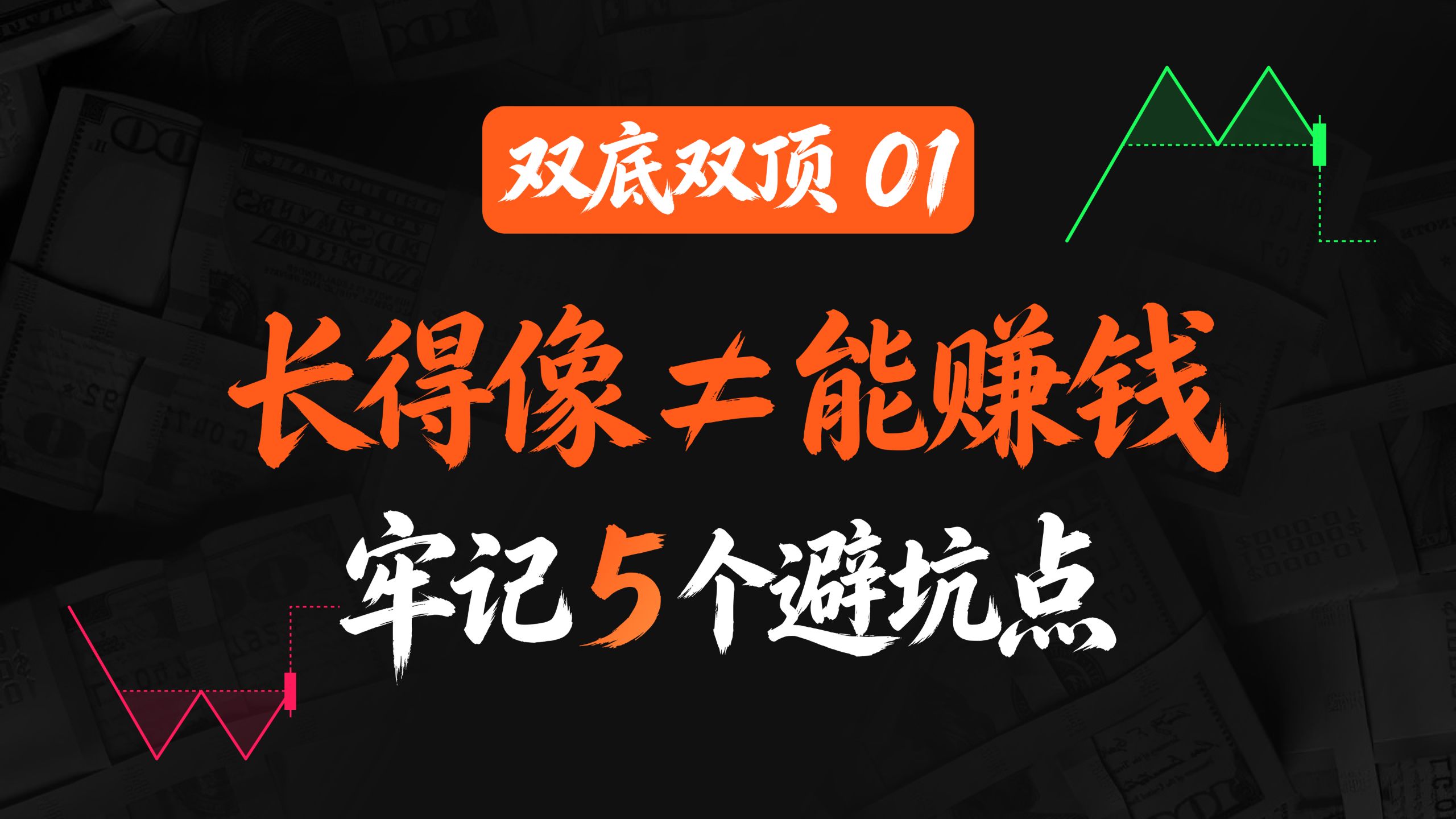 双底双顶01 | 真假形态如何分辨？位置、动能、量价缺一不可 | 5个避坑点过滤90%假形态 | 技术分析 K线形态 交易系统 量价分析 移动止损
