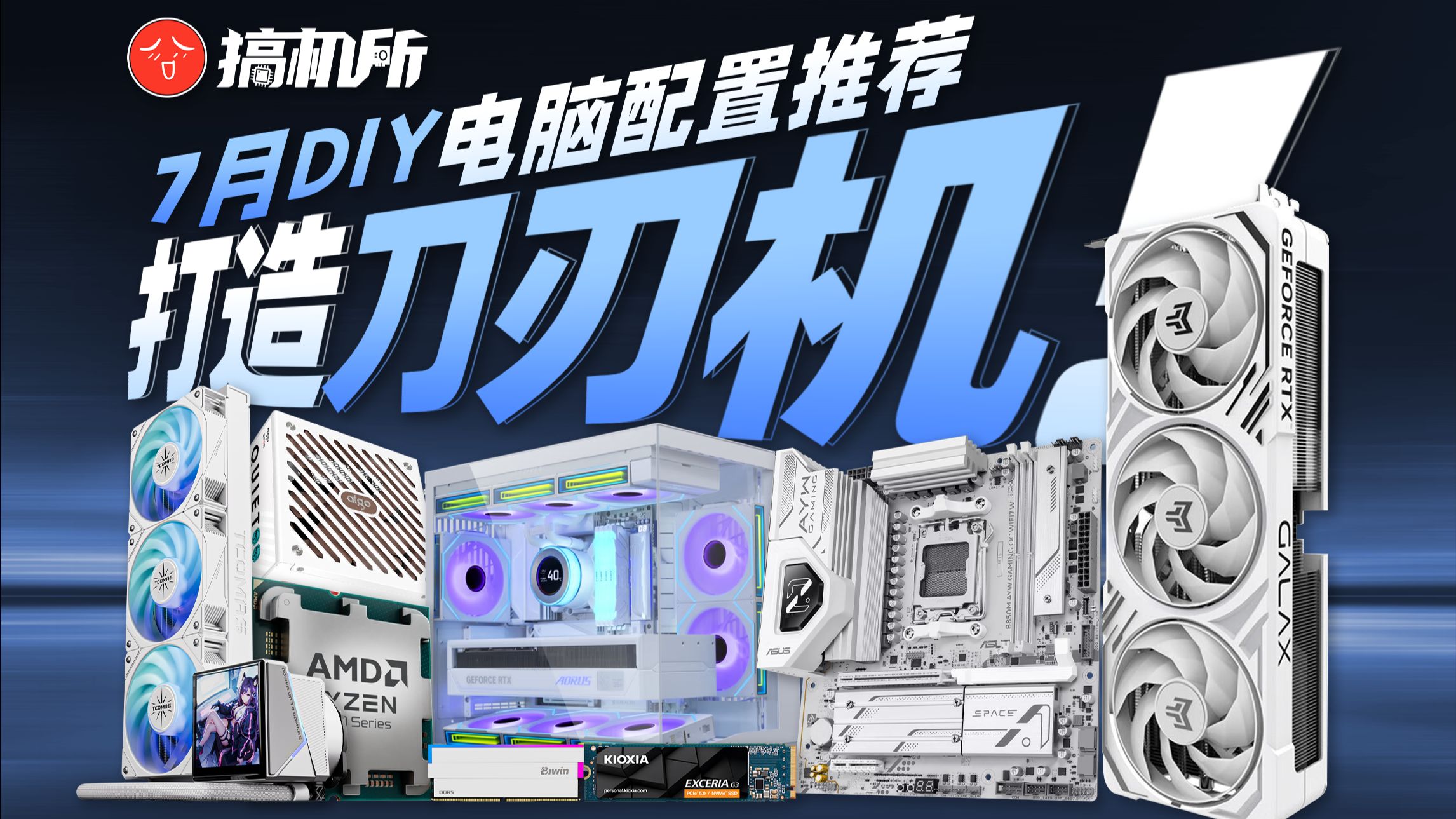 【7月DIY电脑配置单推荐】万字解析！包含3K～2W价位共18套配置！爆肝半个月实装实测教你把钱花在刀刃上！