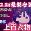 2.28最新版！《内含上百人物版》jenny整合包 最新安装教程＋整合包分享！！奖励MOD，超绝！！NJKVCDNSV_我的世界_演示