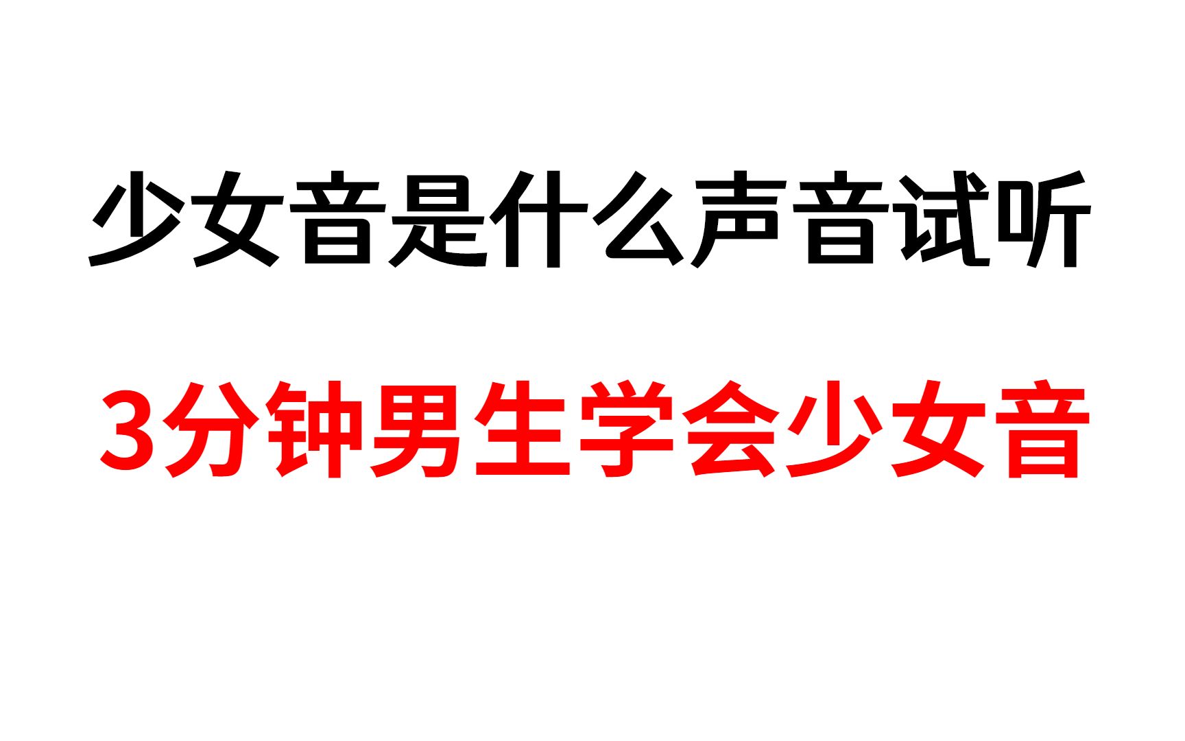 少女音是什么声音试听3分钟男生学会少女音