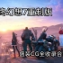 最终幻想7重制版 盛装CG全收录合集(完)
