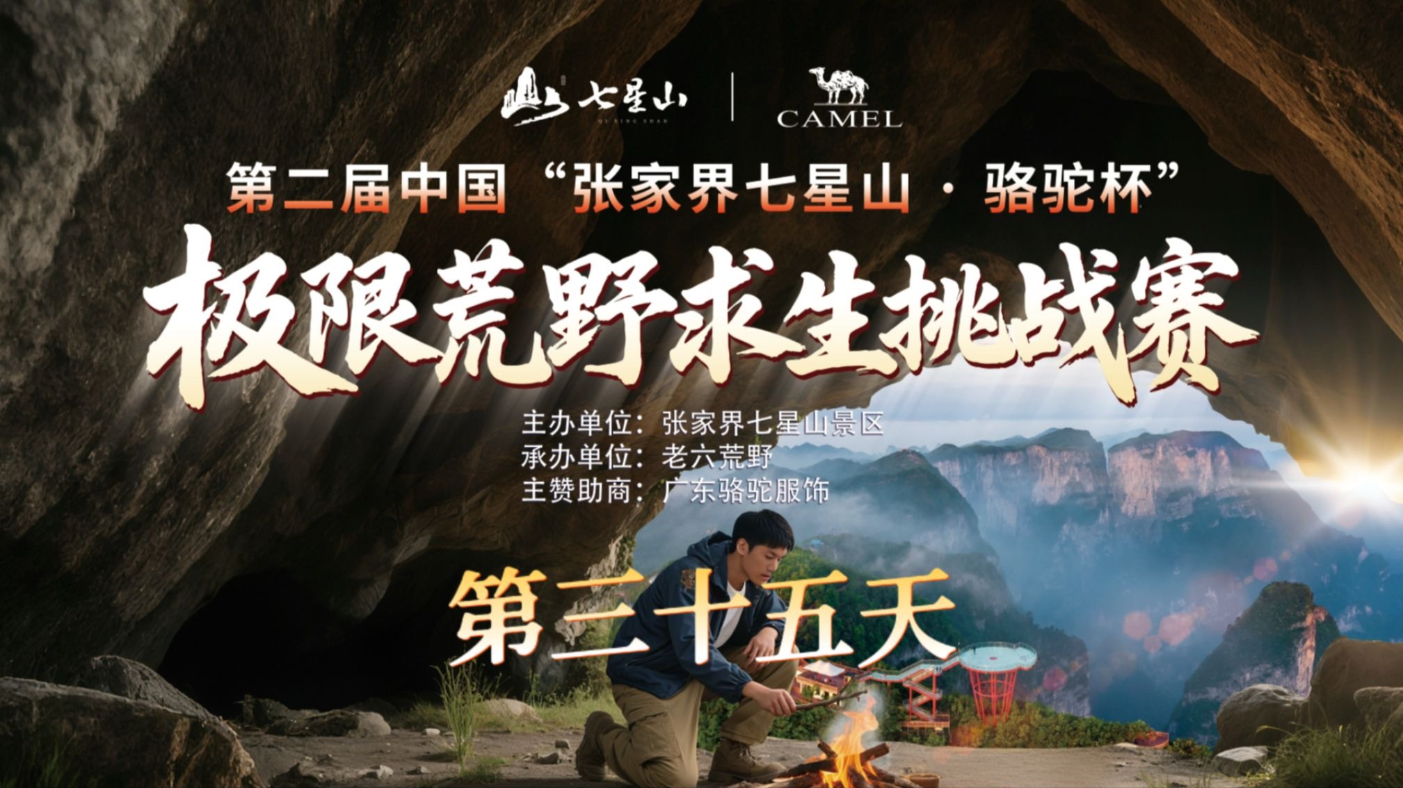 中国张家界七星山骆驼杯 百人荒野求生挑战赛第二季 第三十五天