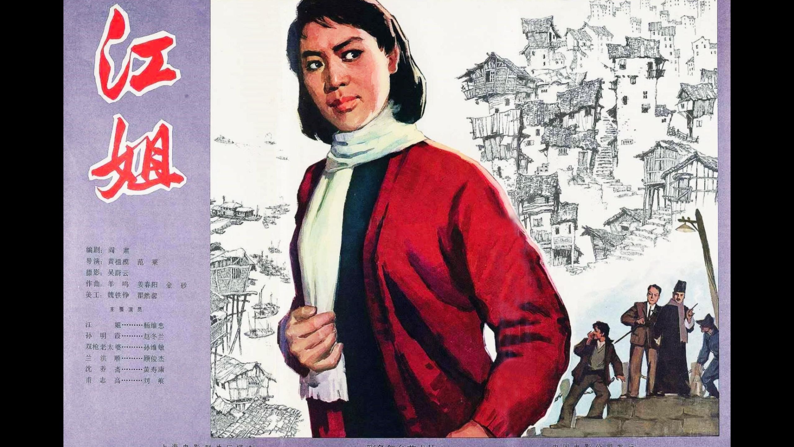 江姐 (1978)【胶片采集丨4K丨修复丨调色丨字幕丨全网最佳版本】