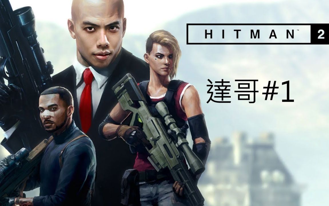 hitman 2