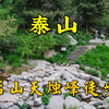 徒步泰山天烛峰登山路线，泰山后山一个人都没有，但景色真好