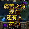 痛苦之源现在还有人玩吗_DOTA_第一视角