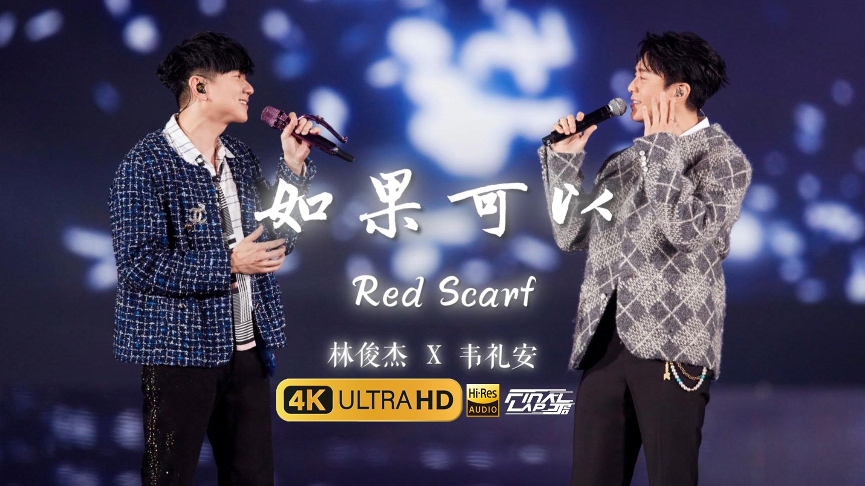 【4K修复】林俊杰✘韦礼安《如果可以》| JJ20 FINAL LAP 台北站LIVE-超清官摄