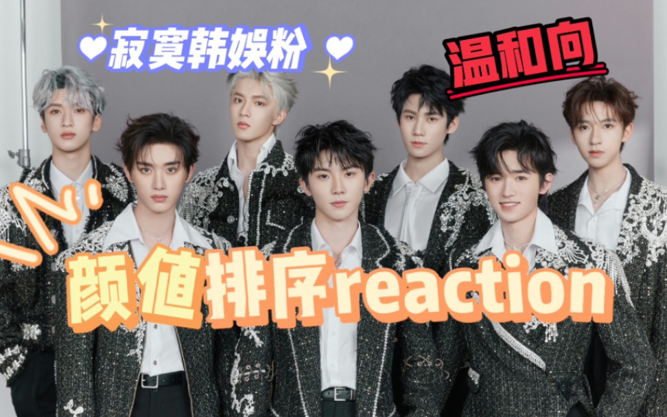 【时代少年团reaction】寂寞韩娱粉无聊的第一次认人｜颜值排名｜微缺德