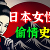 互绿人妻、纵容嫖娼，日本女性有多“开放