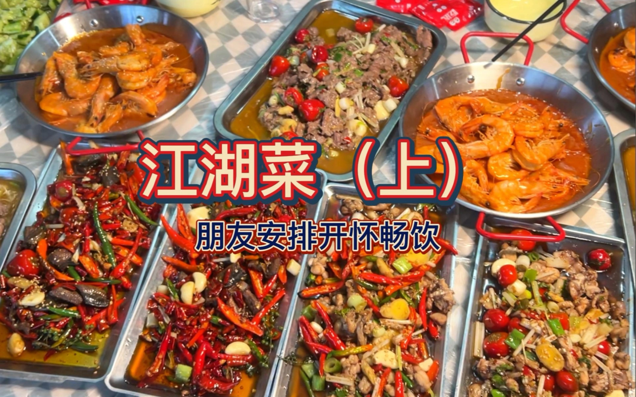 特色江湖菜，吊龙和虾味道一绝！下集更多精彩