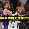 NBA赛事前瞻之灰熊vs国王