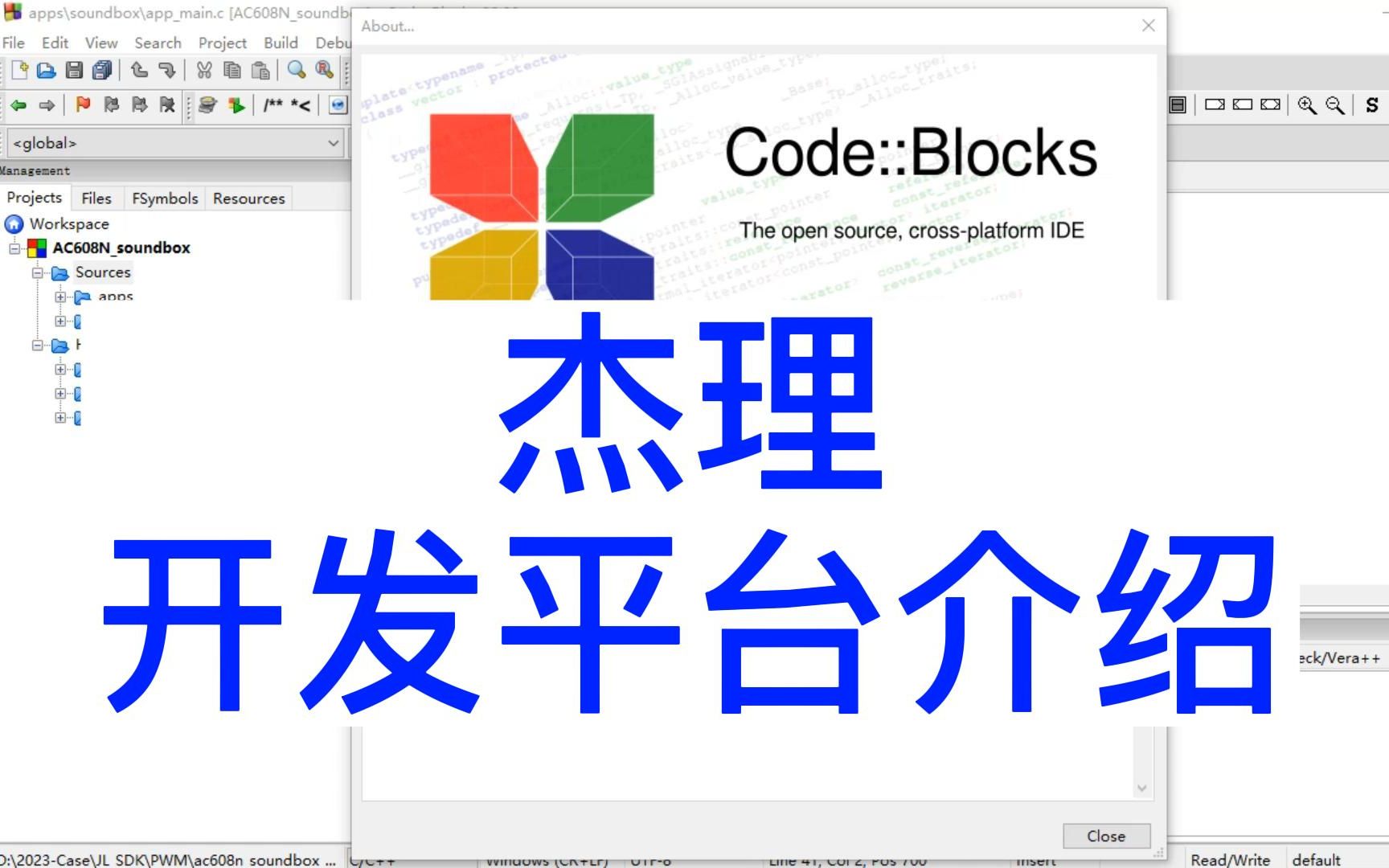 杰理开发平台介绍SDK程序讲解CodeBlocks使用快速开发