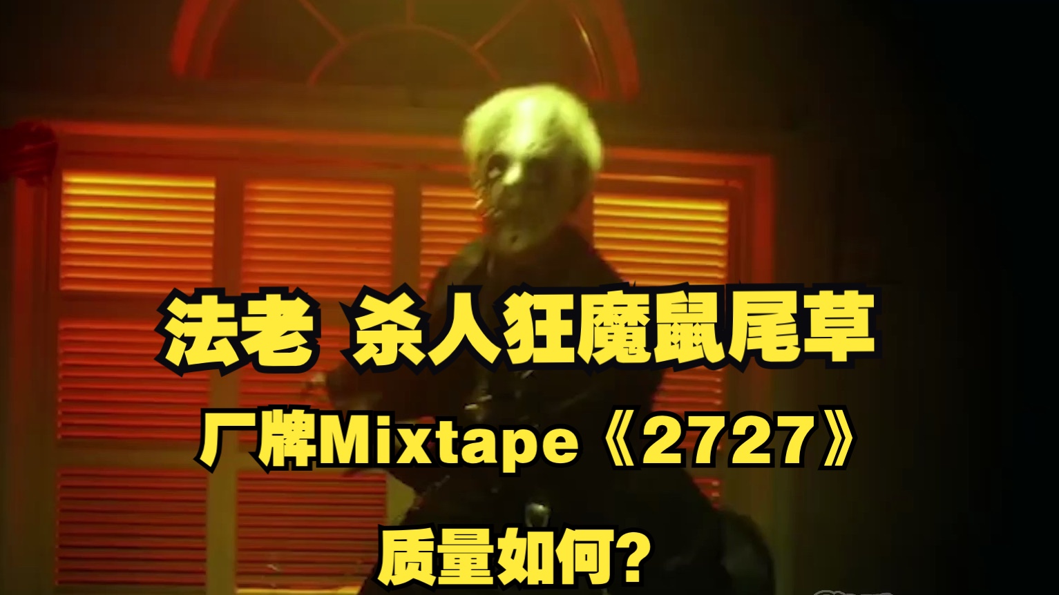 杀人狂魔鼠尾草 新厂牌Mixtape《2727》水准如何？