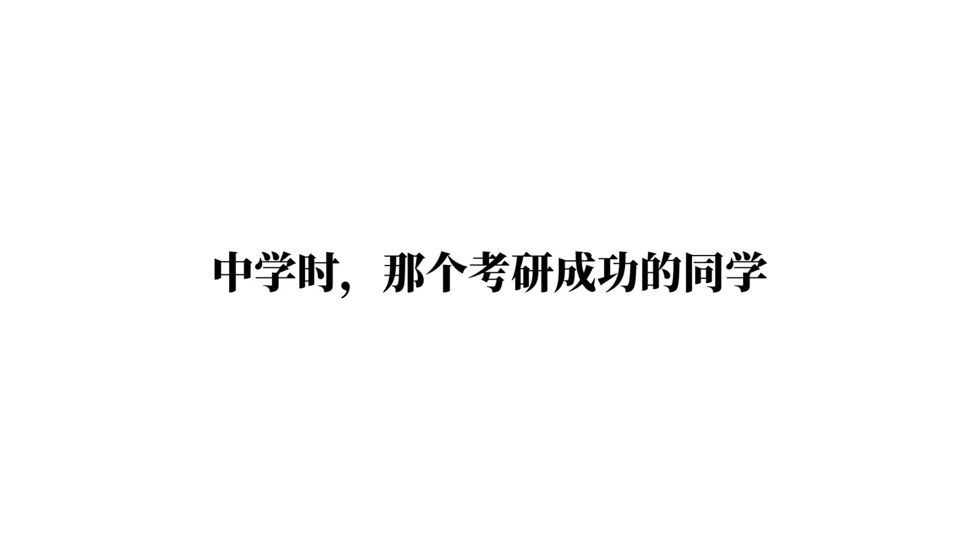中学时，那个考研成功的同学
