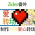 【Zideo】【Minecraft我的世界】番外 ——模仿阿神的爱心❤️转场