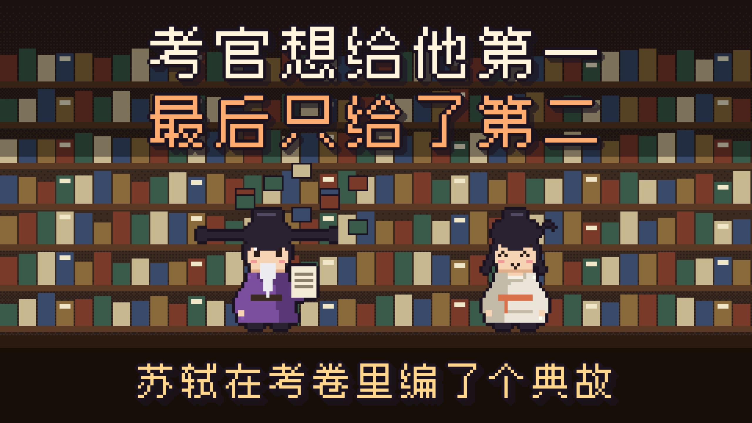 苏轼在考卷里编了个典故