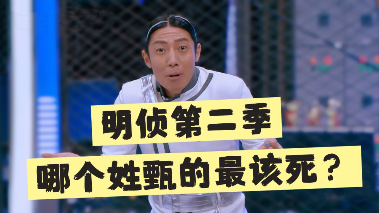 【明侦盘点】第二届「甄该死杯」总结大会，请审判你的NPC