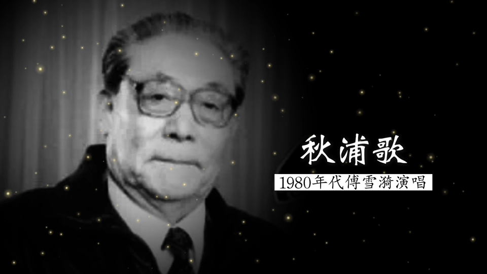 1980年代傅雪漪演唱《秋浦歌》（李白 词；傅雪漪 曲）