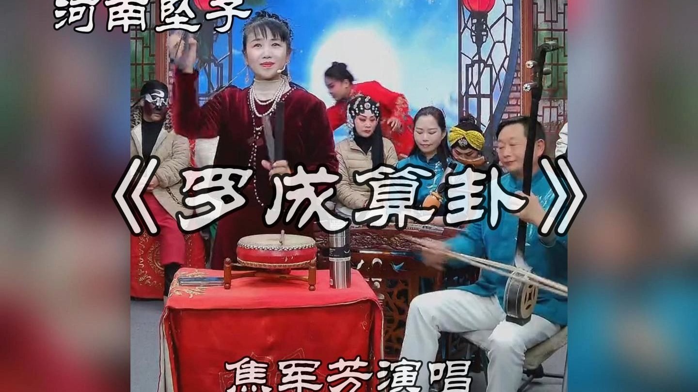 河南坠子《罗成算卦》焦军芳演唱