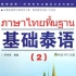【泰语学习联盟】《基础泰语2》单词朗读及解析（完结）
