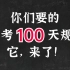 【逆袭】高考100天规划，它来了！