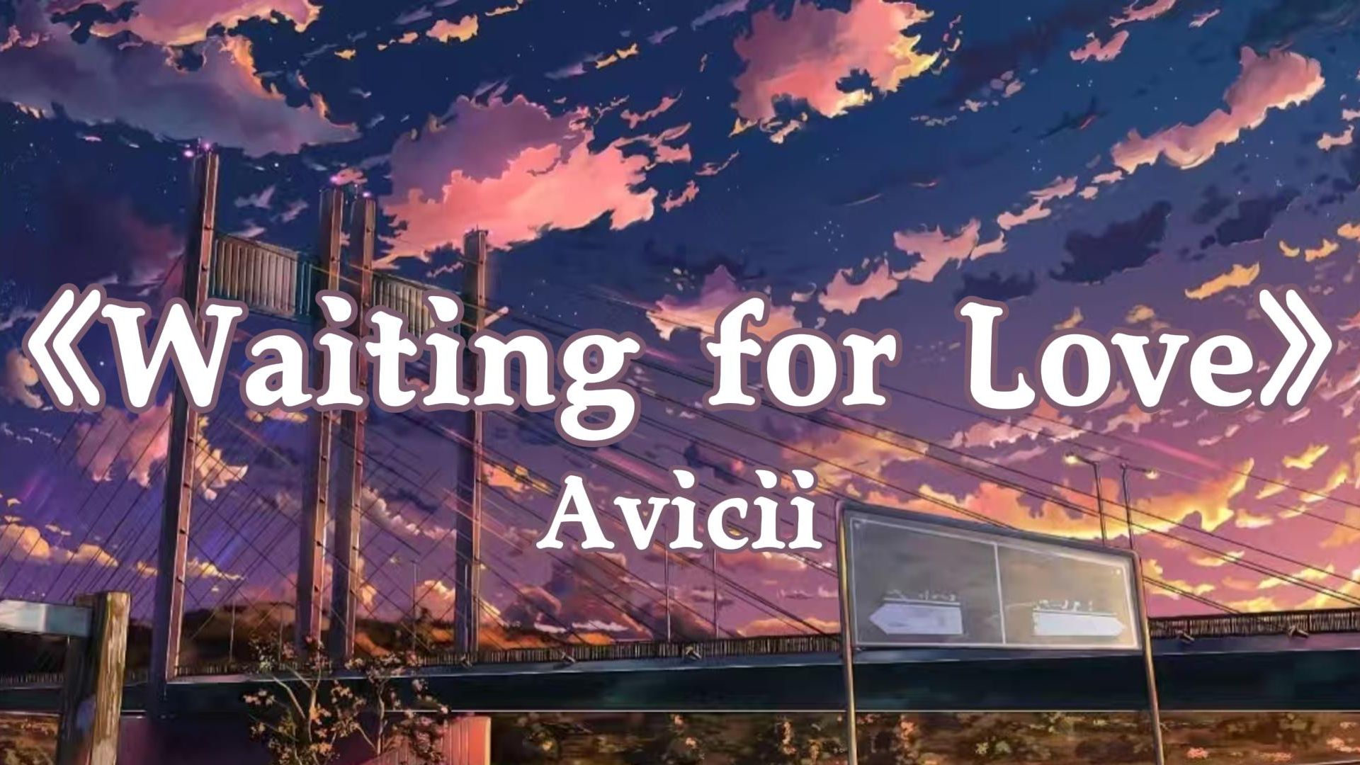 “多少人因为这首歌入的坑”||《Waiting for Love》Avicii