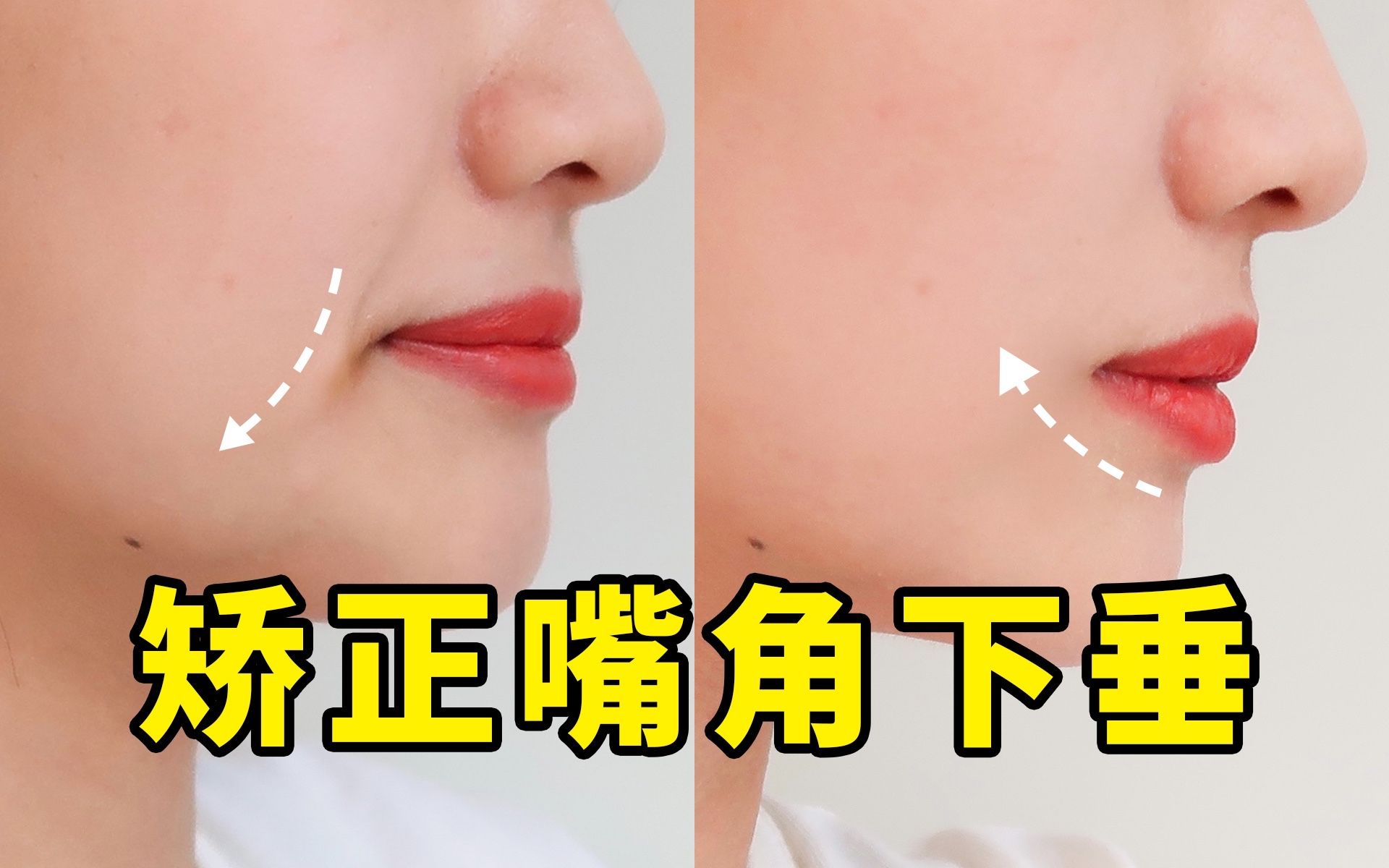 不整容！0成本矫正嘴角下垂|日本美容师亲授按摩法