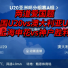 深度分析早场赛事：中国U20vs澳大利亚U20，上海申花vs神户胜利——中国队还值得信任吗