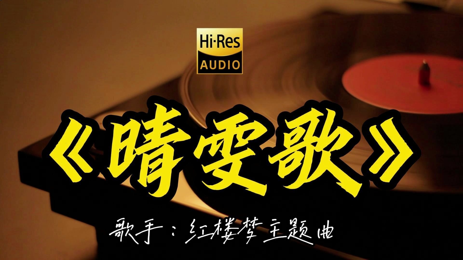 【Hi-Res无损音质】红楼梦主题曲《晴雯歌》这歌原来这么好听 ！经典歌曲最好听的版本 4K60P