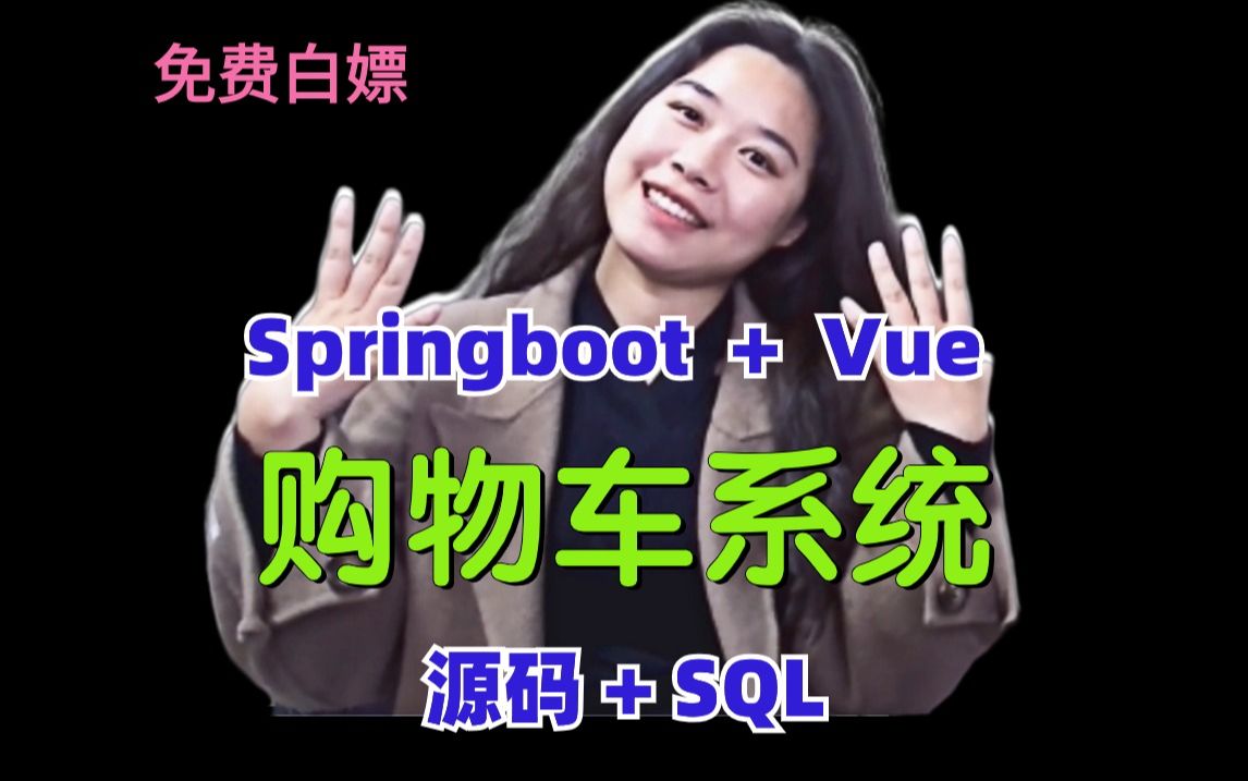 【免费白嫖】购物车系统，基于Springboot+Vue的商品购物车练手项目，可用于课程设计