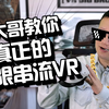 【教程】Oculus Quest 2 如何使用 Air Link 无线串流