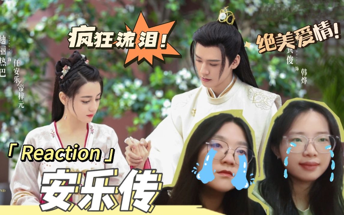 上头！安居乐烨神仙爱情入股不亏！| 安乐传二创reaction |龚俊X迪丽热巴X刘宇宁