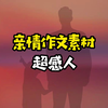 跟董卿学写亲情作文，句子超感人
