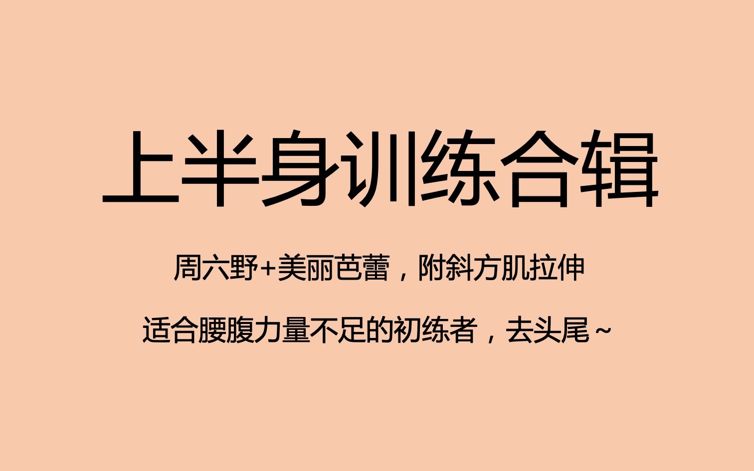 上半身训练合集周六野美丽芭蕾肩颈拉伸去头尾