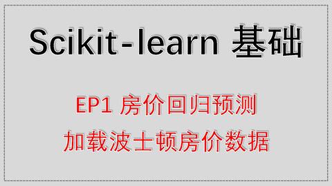 <em class="keyword">Scikit</em>-<em class="keyword">learn</em>基础入门教程 EP1 房价回归预测 - 加载波士顿房价数据