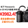 政府补贴20% 松下 Panasonic Lumix G9 M3/4画幅 微单相机 单机身¥3982.4！4000左右微单相机推荐，入门级微单相机怎么选