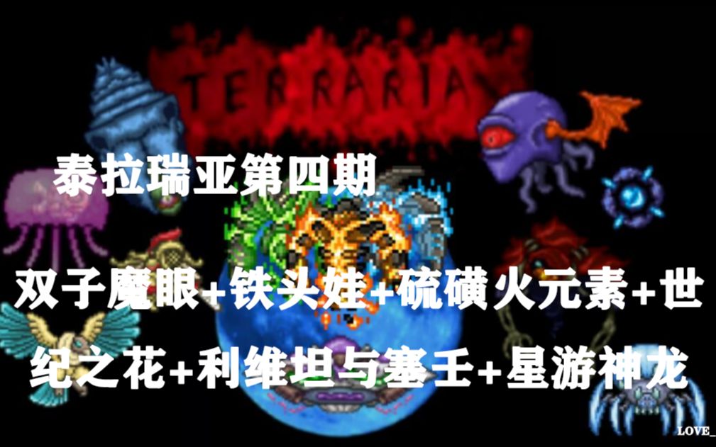 泰拉瑞亚灾厄瑟银等mods专家生存第四期铁头娃双子魔眼星游神龙利维坦