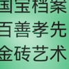 国宝档案，百善孝先。金砖艺术，文化之巅